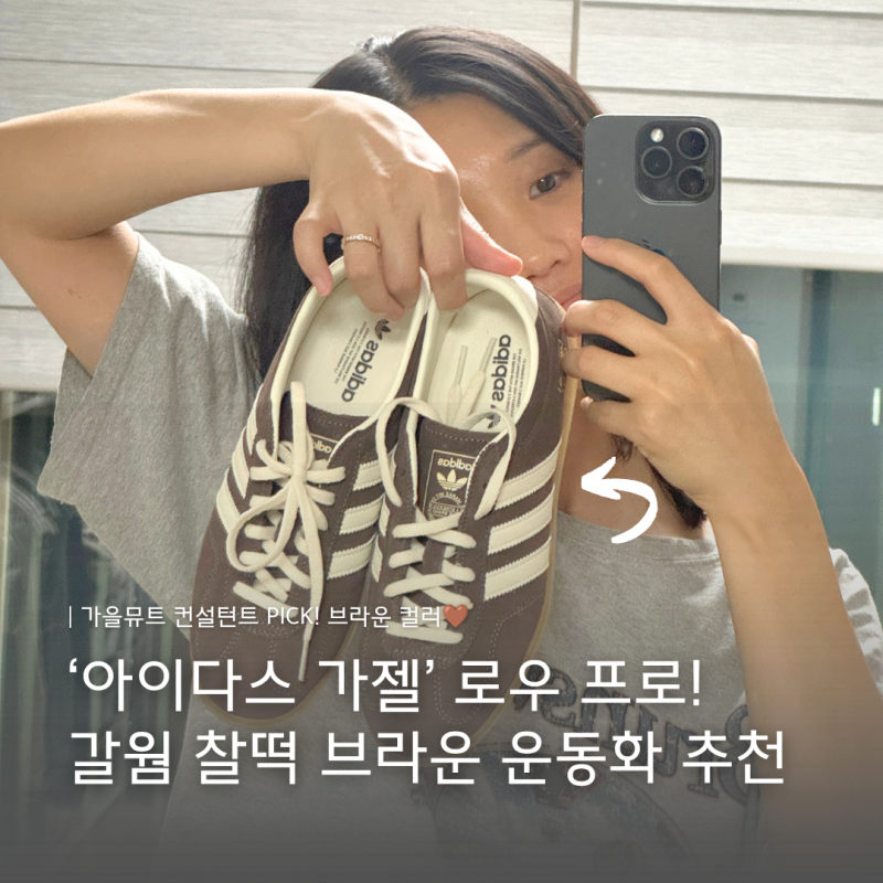 가을웜톤 pick! | 아디다스 가젤 로우 프로 브라운 vs 가젤 볼드 사이즈, 착화감 비교