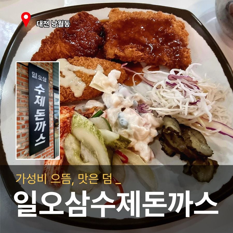 일오삼수제돈까스 사진 1
