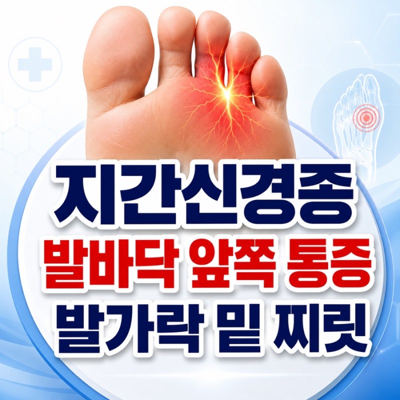 발바닥 앞쪽 통증, 발가락 밑이 찌릿한 지간신경종 증상