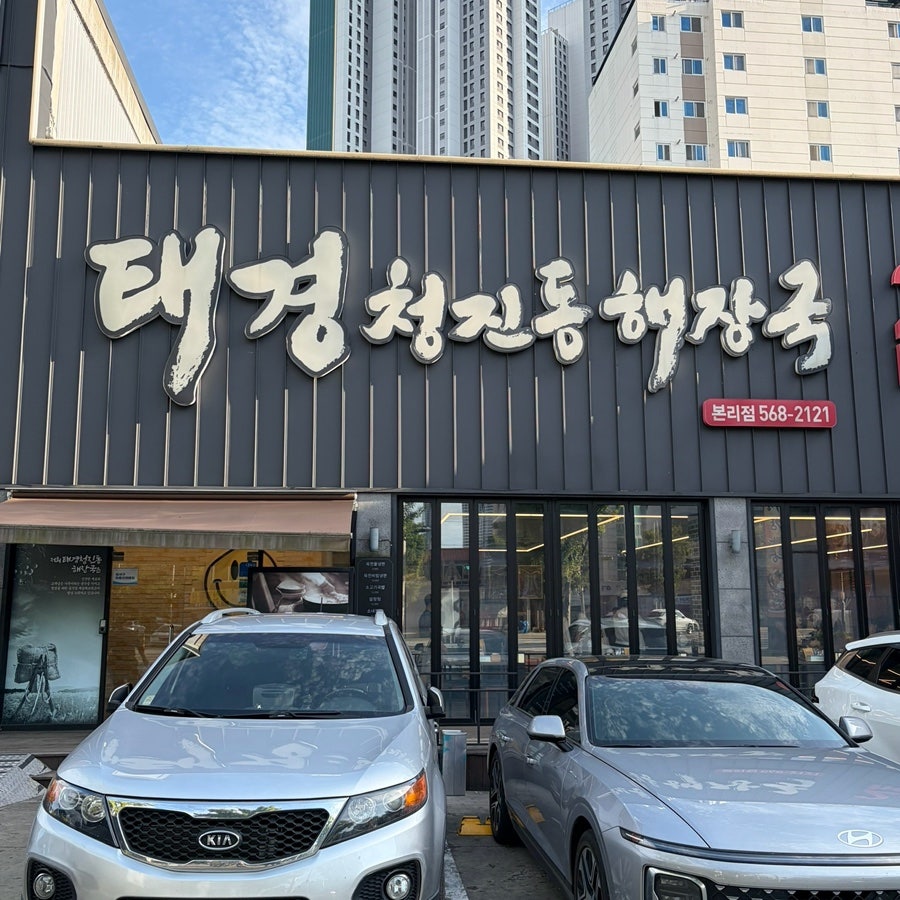 태경청진동해장국 본리점 사진 3