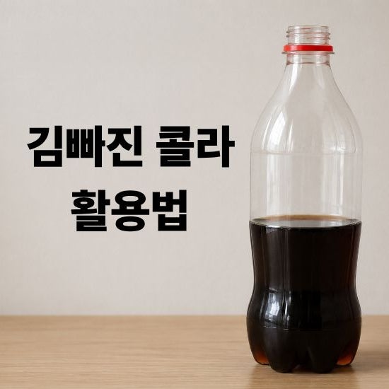김빠진 콜라 버리지 마세요! 의외로 쓸모 있는 활용법 10가지