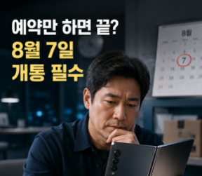 갤럭시 Z폴드8 사전예약 기간, 개통 조건과 더블 스토리지 놓치는 경우
