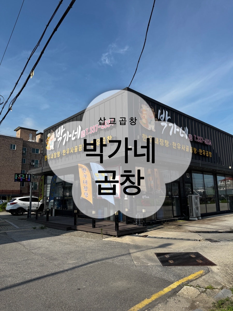 삽교곱창 사진 1