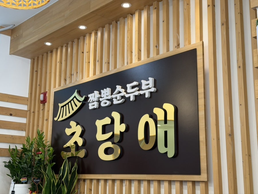 초당애 사진 2