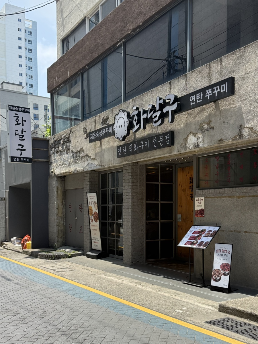 화달구연탄쭈꾸미 사진 2