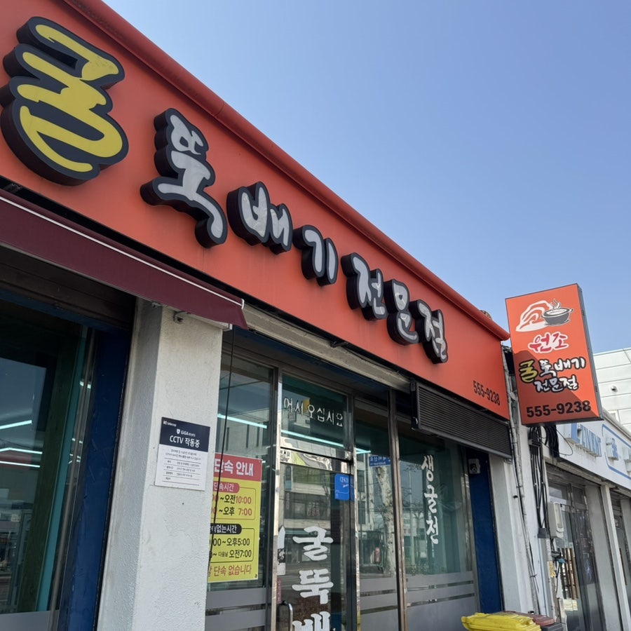 원조굴뚝배기전문점 사진 1