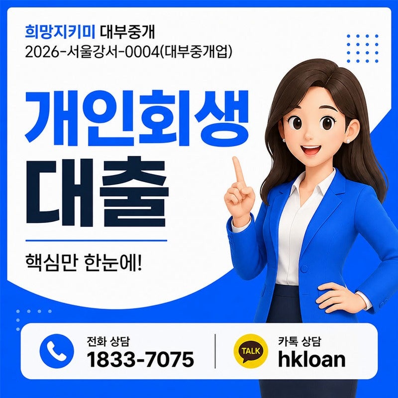 개인회생중대출 가능한 곳 조건 총정리