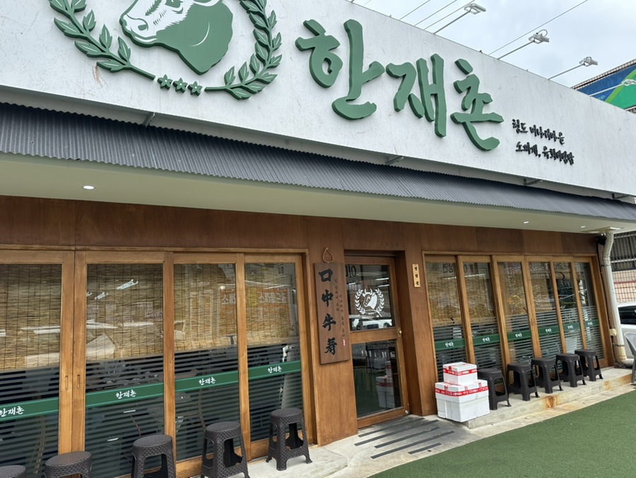 한재촌 구미본점 사진 2