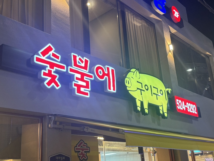 숯불에구이구이 사진 1