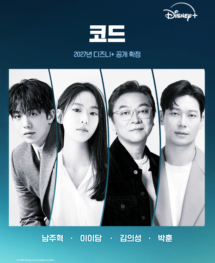 디즈니 드라마 코드 남주혁 주연 제작 소식, 원작 줄거리 출연진 정리
