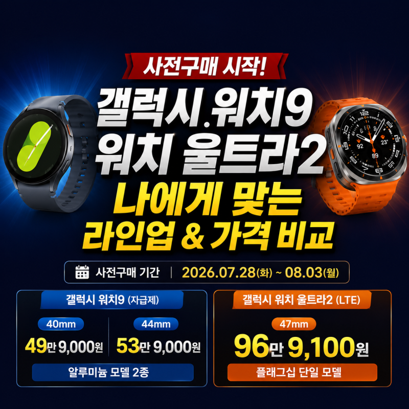 갤럭시 워치9 · 워치 울트라2 사전구매 시작 — 나에게 맞는 라인업 및 가격 비교