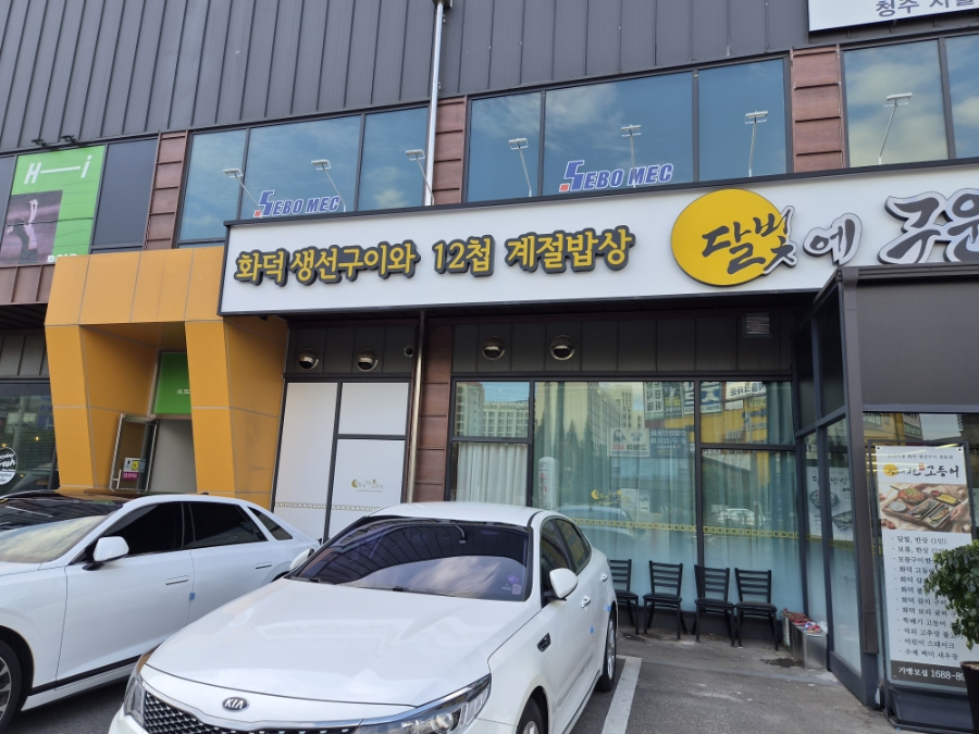Dalbiteguungodeungeo Cheongjuyulryangjeom photo 2