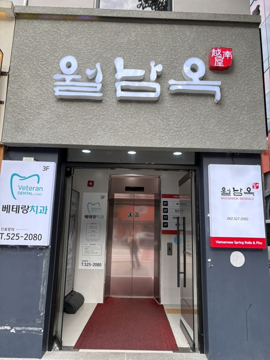 월남옥 비엔날레점 사진 4