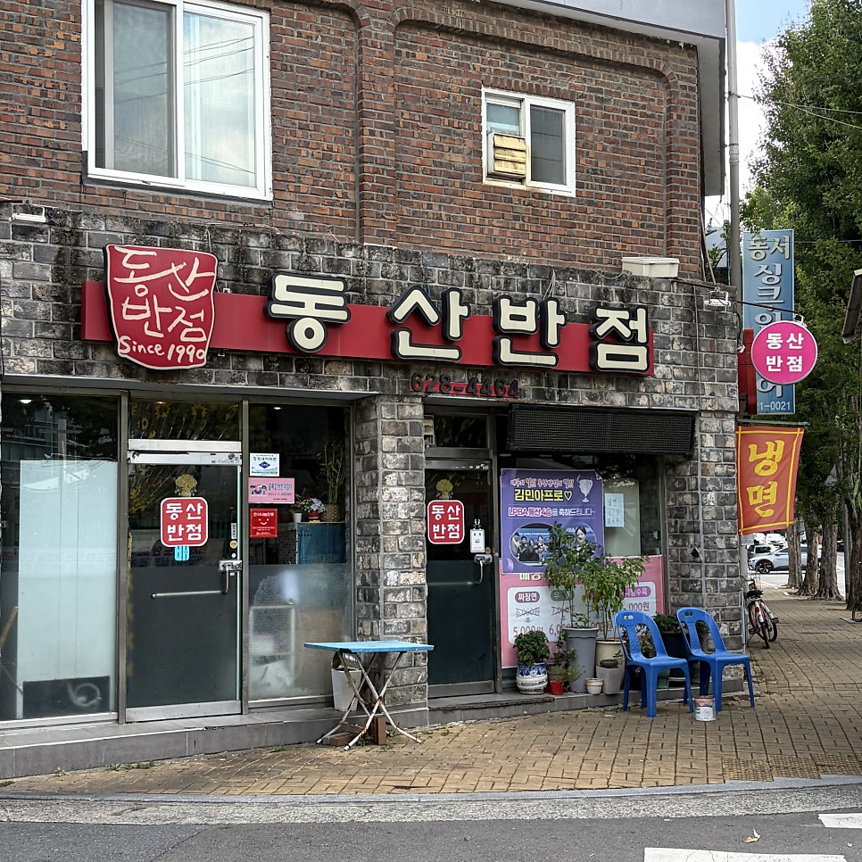 동산반점 사진 2