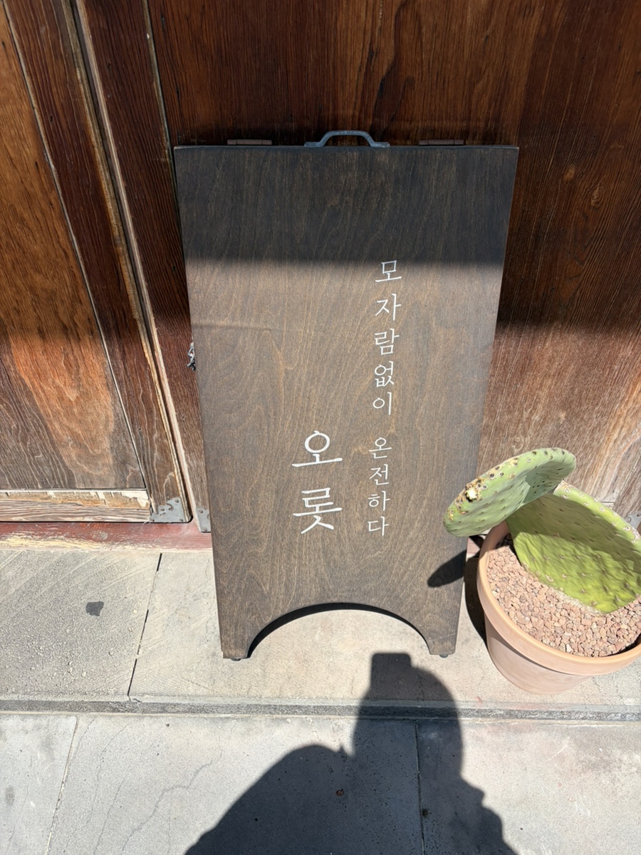 오롯 사진 1