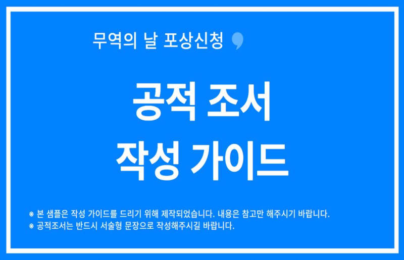 수출의 탑 신청시 공적조서 작성 방법 및 참고자료ㅣ 수출의 탑 신청 기록 (5)