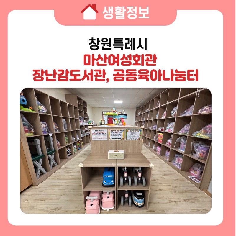 든든한 육아 지원군 마산여성회관 내 창원시 아이세상 장난감도서관 공동육아나눔터