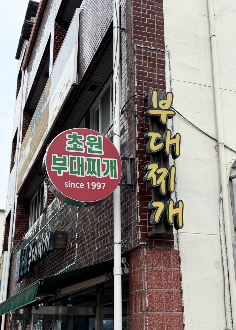 초원부대찌개 사진 3