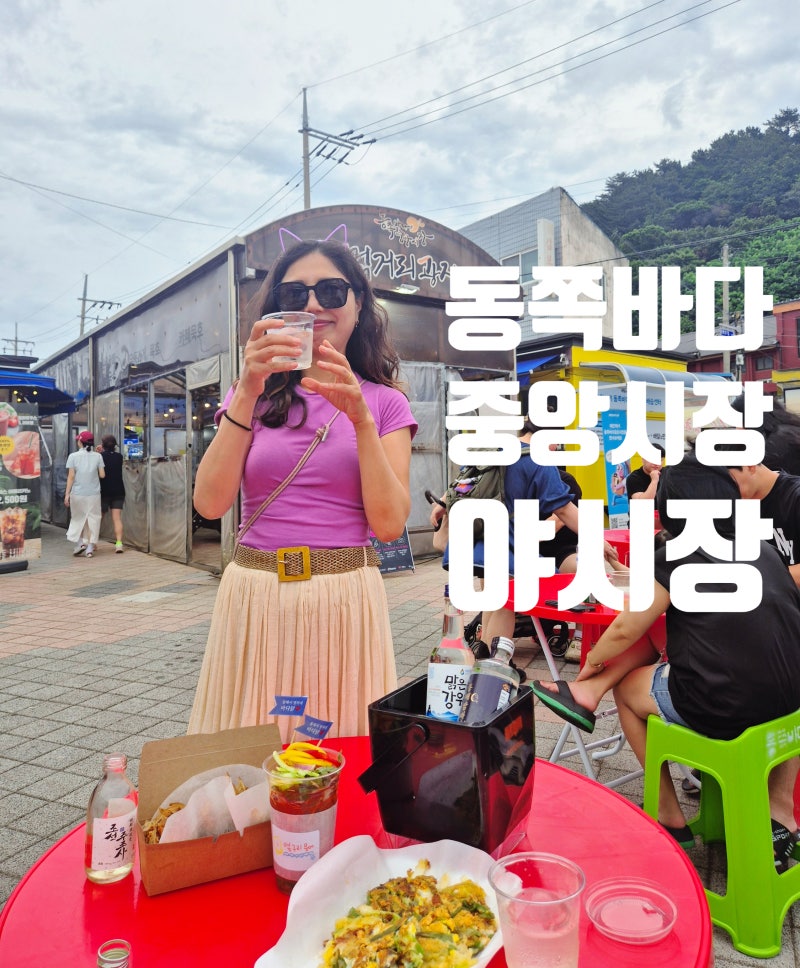 동해 묵호 여행 동쪽바다중앙시장 야시장 시간 먹거리 당일치기 코스