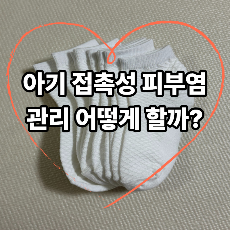 아기 복숭아뼈 발등 아토피 피부염 아닌 접촉성 피부염? 면 100 메쉬 양말과 보습 케어 성공 ....