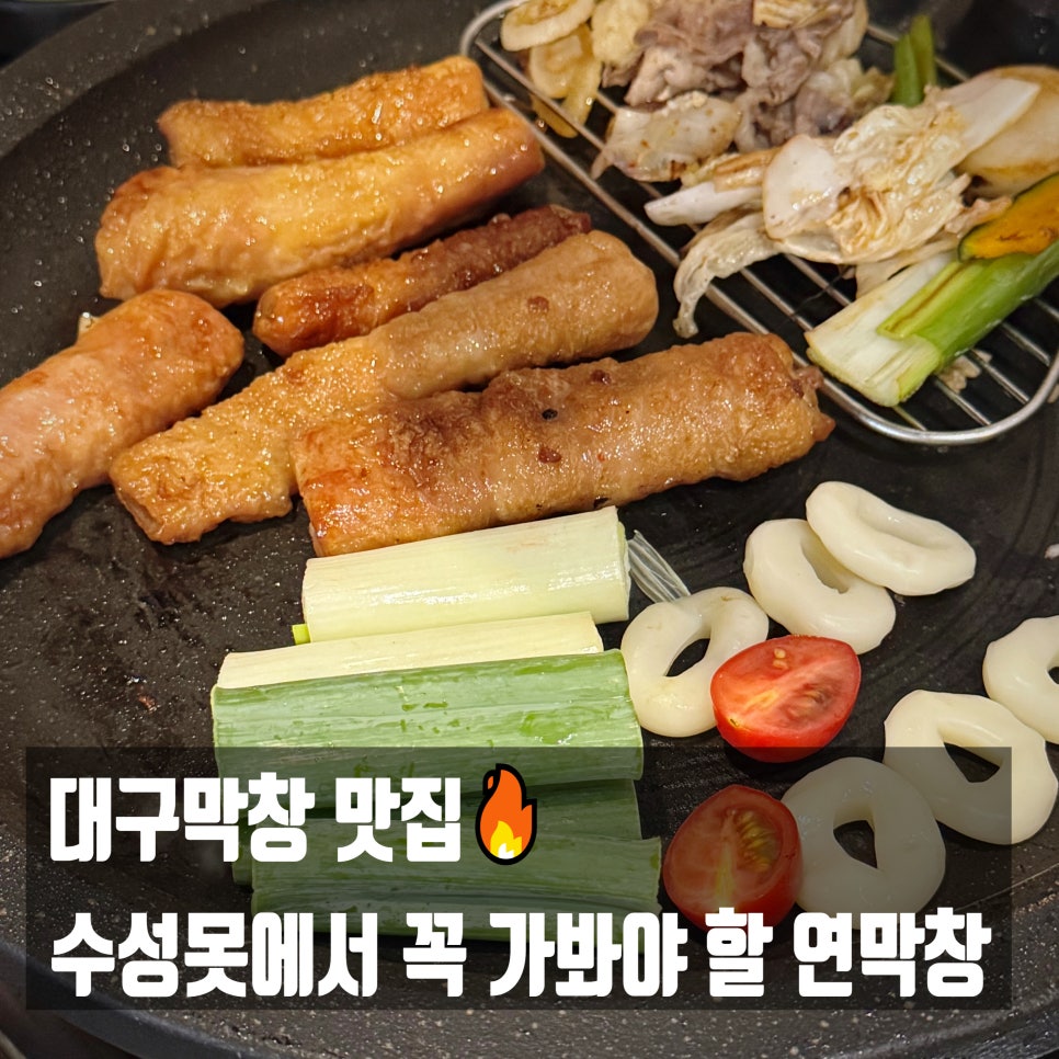 연막창 수성못점 사진 1