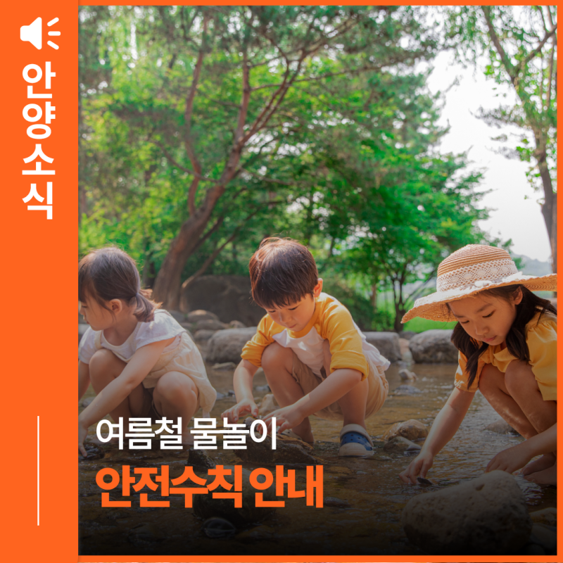 휴가철 물놀이, 안전수칙 꼭 기억하세요! (feat. 다슬기 채취 주의보)