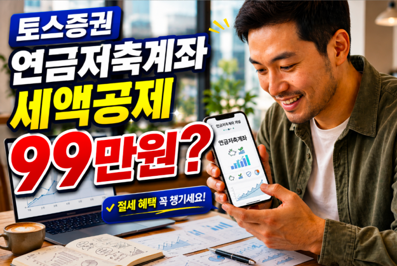 토스증권 연금저축계좌 출시! 연금저축 최대 99만원 세액공제 방법 총정리