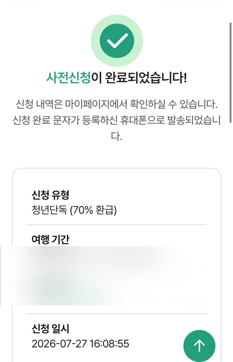 [횡성] 반값여행 / 여행경비 70% 지원, 신청 방법& 선정 과정
