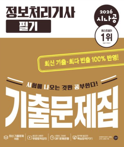 [정보처리기사 필기] 전공자 4일 독학 합격 후기 | 공부법과 CBT 팁 정리