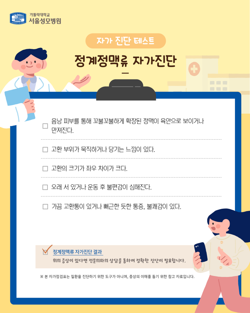 남성 난임의 원인이 될 수 있는 정계정맥류, 자가진단 해보기