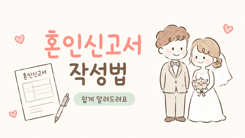 내집마련기 2탄_혼인신고 작성하는 방법(분당구청 혼인신고 후기)