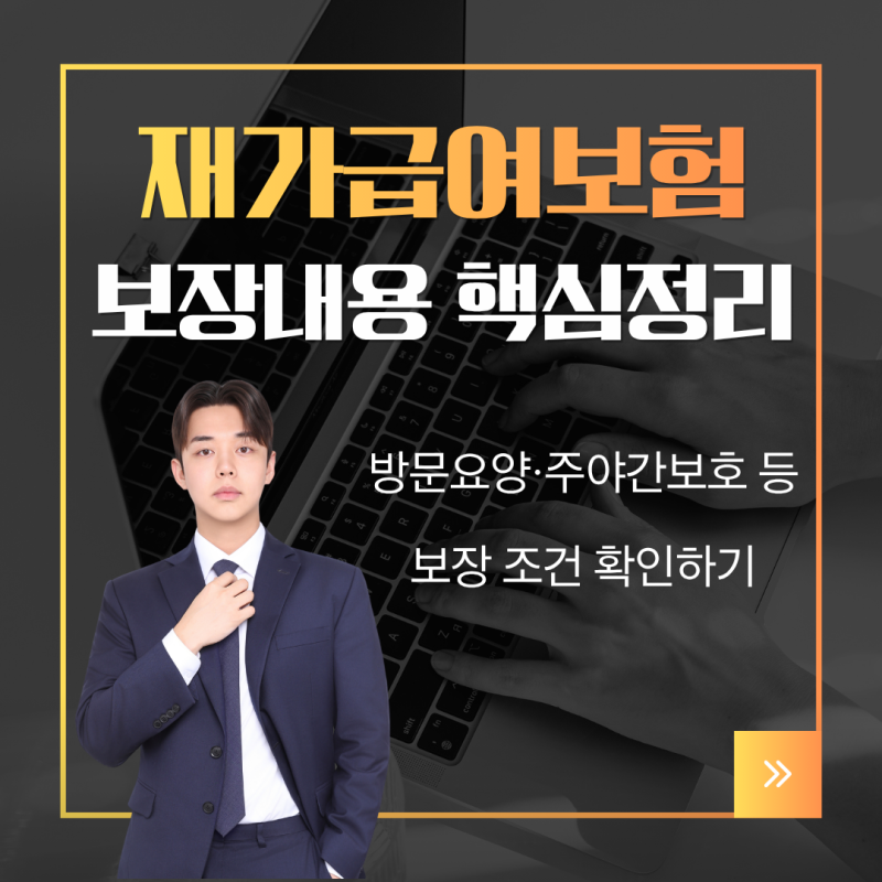 재가급여 뜻, 부모님 간병보험에서 확인할 조건