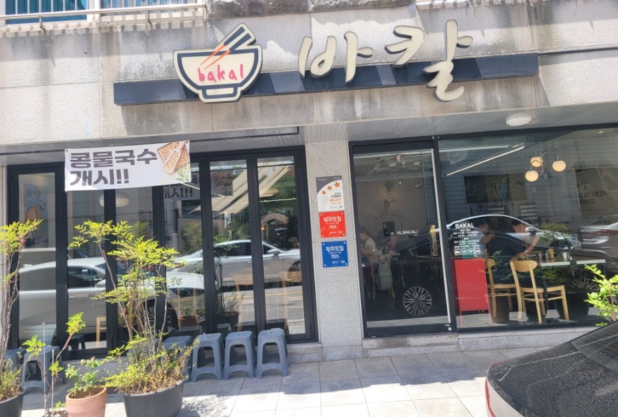 바칼 본점 사진 2