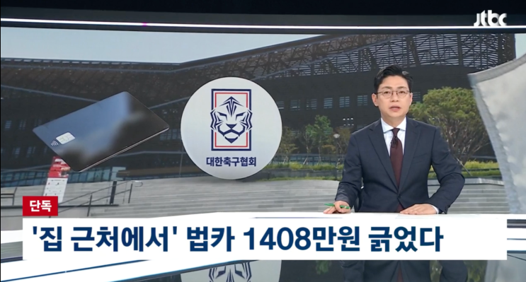[단독 공개] <b>홍명보</b> 축협 <b>법카</b> 분당 결제처 지도, 자택 근처는... 