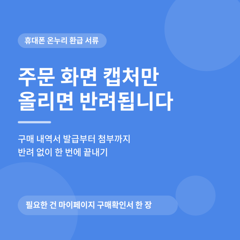 삼성닷컴 휴대폰 구입후 온누리 환급, 구매 내역서 첨부방법