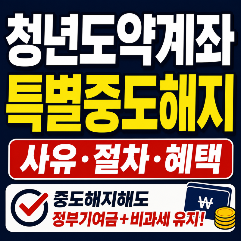청년도약계좌 특별중도해지 기여금 100% 유지 조건
