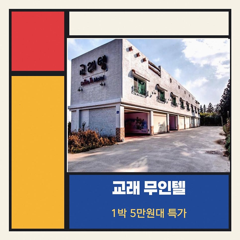 교래무인텔 사진 1