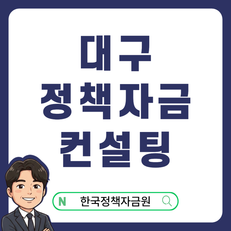 대구 정책자금 컨설팅, 소상공인이 상담 전 의심하는 4가지