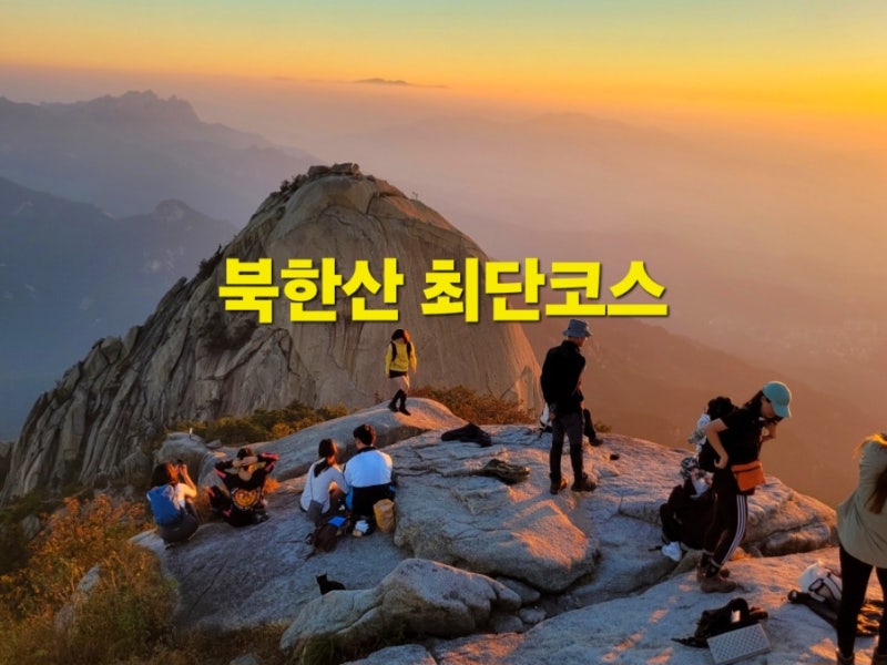 북한산 등산코스 백운대 최단코스 상세 정보
