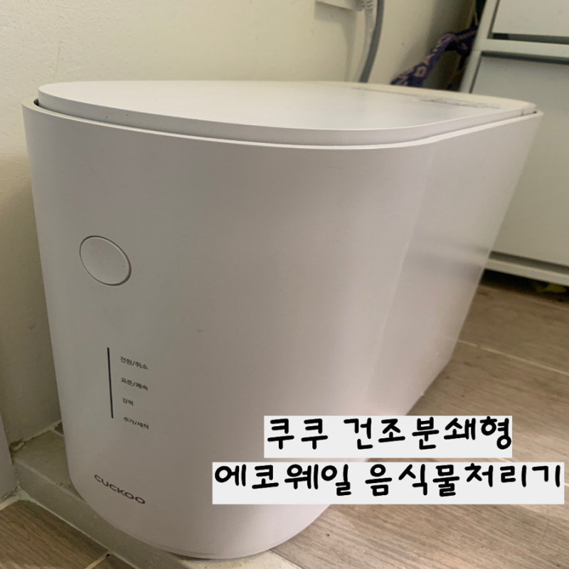 [내돈내산] 쿠쿠 에코웨일 음식물처리기 솔직 후기! 장점 & 전기세 총정리