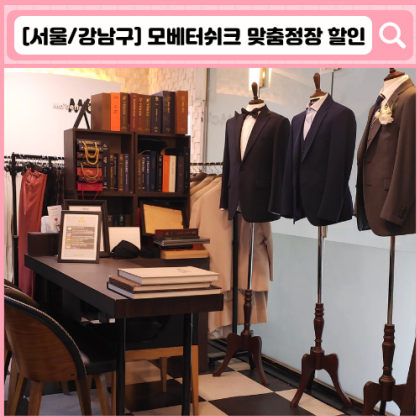 청담 맞춤정장, 맞춤예복 모베터쉬크
