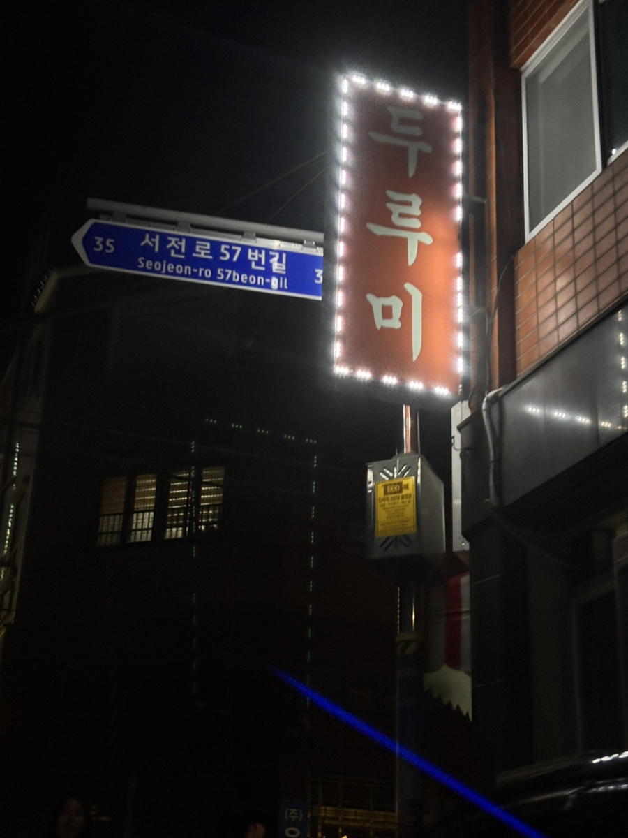두루미 전포점 사진 2