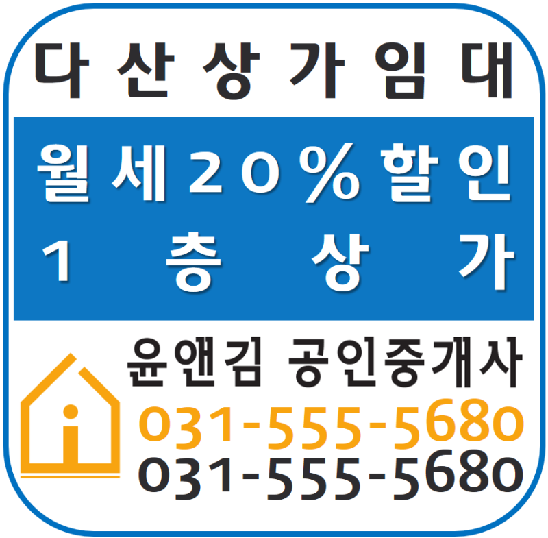 [다산신도시 상가임대] 다이소 이마트 건물 1층, 1년간 월세 20%할인