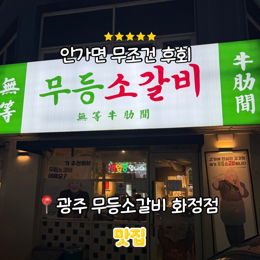 무등소갈비 화정점 사진 1