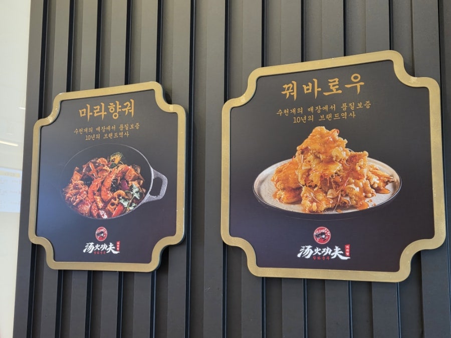 탕화쿵푸마라탕 화성병점점 사진 6