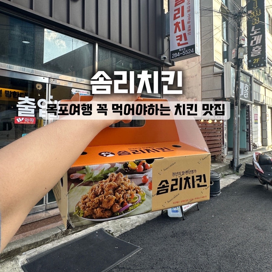 솜리치킨 목포점 사진 1