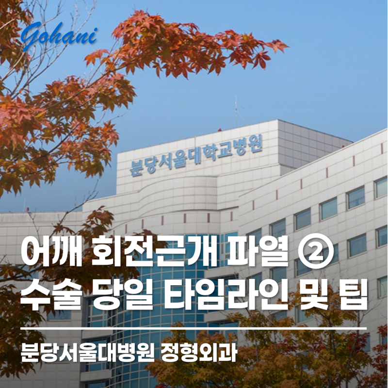 [어깨 회전근개 파열 ②] 수술 당일 타임라인 및 수술 전후 준비물&팁_분당서울대병원 정형외....