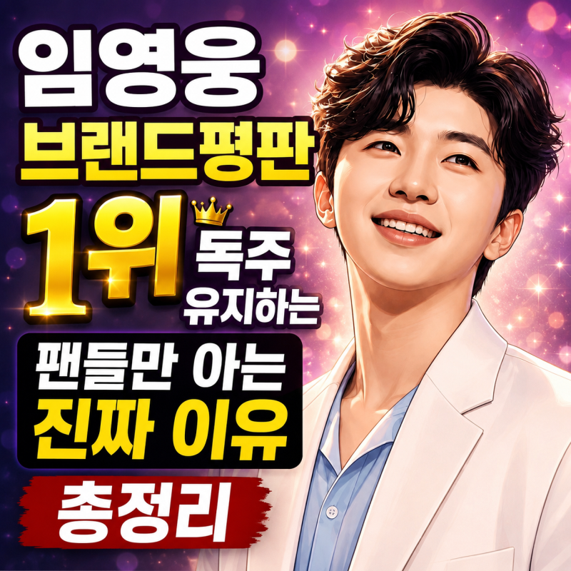임영웅 브랜드평판 1위 독주 유지하는 팬들만 아는 진짜 이유 총정리