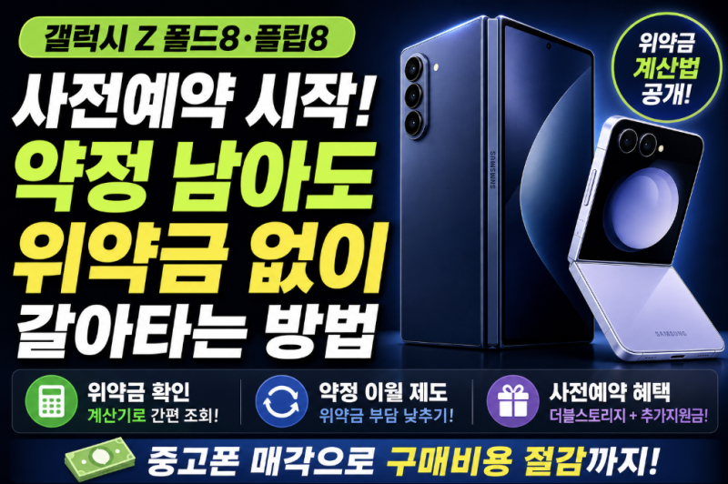 갤럭시 Z 폴드8 플립8 사전예약 위약금 없이 기기변경하는 방법