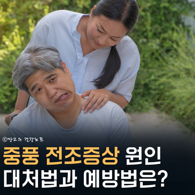 중풍 전조증상 원인 주목! 골든타임 사수 대처법 및 예방법은?